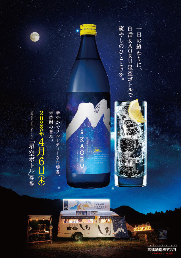 13周年記念イベントが 白岳 KAORU カオル 25度 星空ボトル 900ml